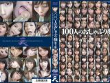 100人のおしゃぶり顔 第3集
