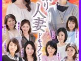 初撮り人妻ドキュメント Complete DX4