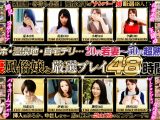人妻・熟女 風俗48人 禁止行為の生姦プレイ2880分！！
