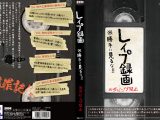 レ●プ録画 ※勝手に見るな！！