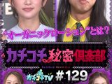 カチコチTV＃129