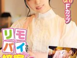 リモバイつけて接客してみませんか？ファミレスで働くウブで大人しい店員【ことの（21）Fカップ】がバイト中にお漏らしイキ！チャレンジ終了もムラムラが収まらず欲しがりマ●コにチ●ポヌルズボ激ピストン！