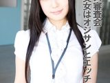 セックス審査会 清純派美女はオジサンとエッチがしたい