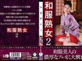 和服熟女2