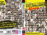 有名女撮り師グループの執念盗撮！ 着替え窃視記録映像 4時間特別編
