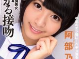 欲しがる接吻 阿部乃みく