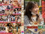 ガチ口説き10人IV