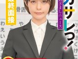 イカサレっ！めざましニュース「ON AIR 中は絶対に、表情を崩さない」甘えん坊局アナウンサー、3年目のプロ意識 就活最終面接