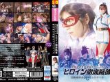 究極絶体生命帝国ギガジーデス ヒロイン徹底陥落 魔法美少女戦士フォンテーヌ