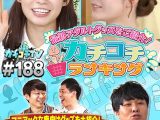 カチコチTV＃188