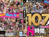 mpo.jpプレゼンツ ザ☆ノンフィクション 素人ナンパ 神回ベスト 期間限定！ノリノリ性春娘107人8時間グランドMAX