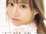 I doing！！！ 石田佳蓮