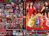 ROCKET17周年記念ユーザーリクエスト祭り 羞恥洗脳！ハイグレ人間にされちゃったリクエストSP 女戦隊ハイグレンジャー誕生編
